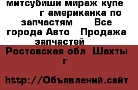 митсубиши мираж купе cj2a 2002г.американка по запчастям!!! - Все города Авто » Продажа запчастей   . Ростовская обл.,Шахты г.